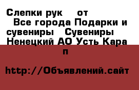 Слепки рук 3D от Arthouse3D - Все города Подарки и сувениры » Сувениры   . Ненецкий АО,Усть-Кара п.